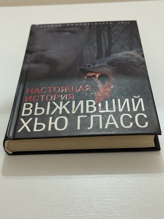 Книга «выживший»