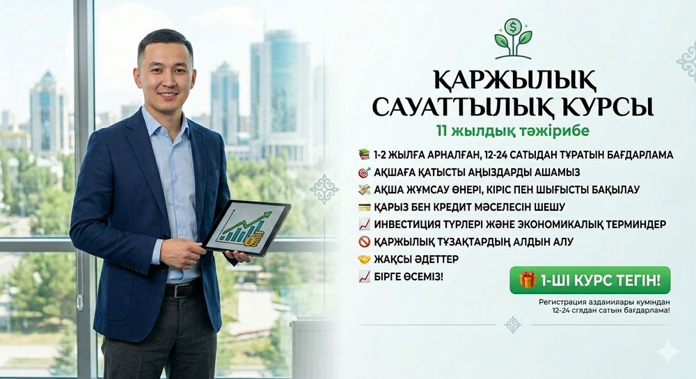 Қаржылық сауаттылық курсы / Обучение финансовой грамотности