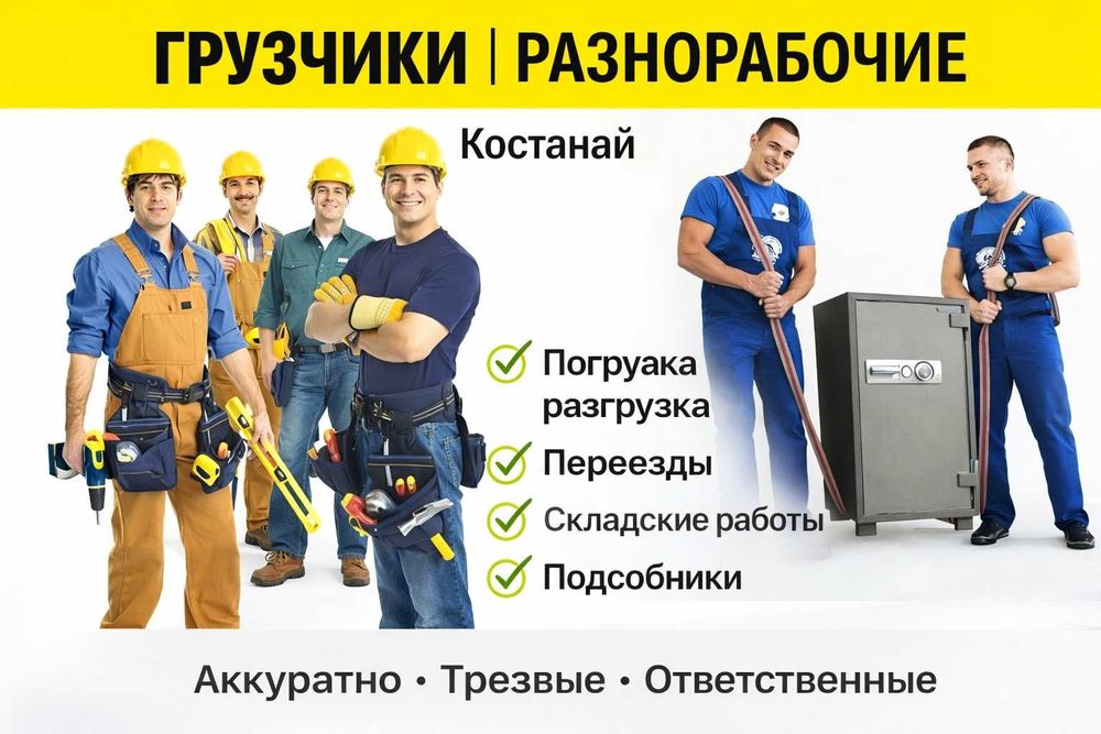 Услуги грузчиков от 1900 тг сервис