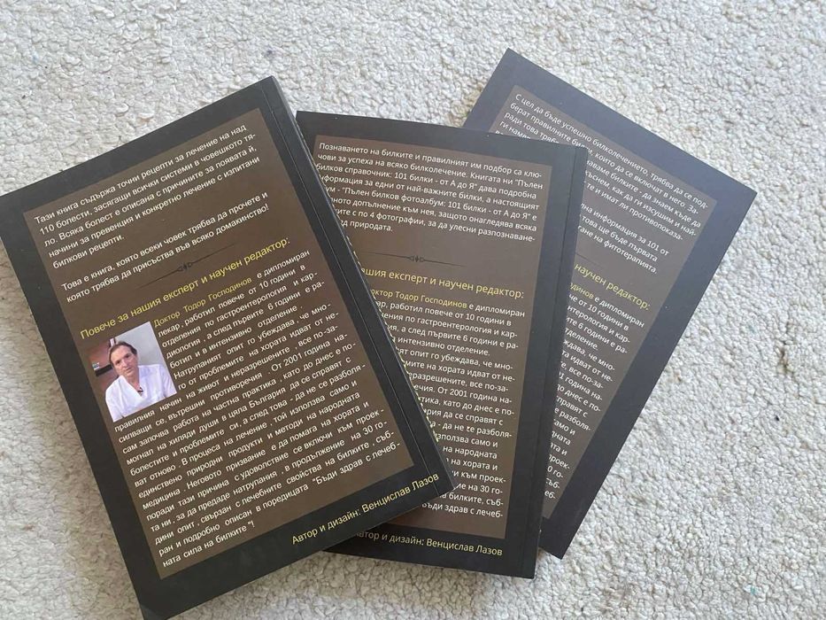 Поредица Бъди здрав с лечебната сила на билките * 3 книги *Нови