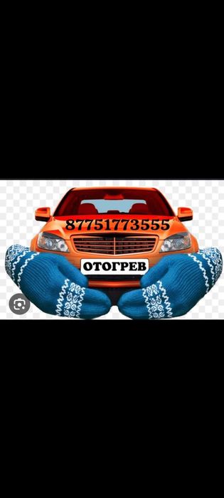 Отогрев авто и прикурить