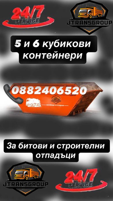 Контейнери за строителни и битови отпадъци