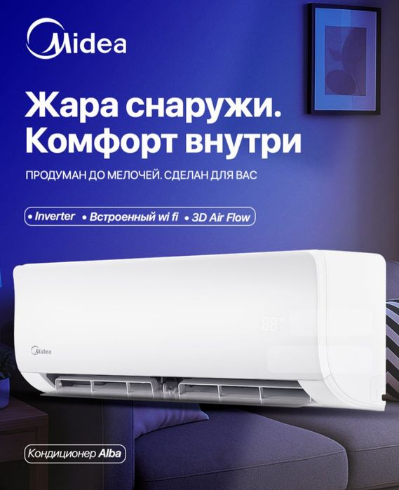 Кондиционер Midea ALBA 12 | 18 | 24 |DC INVERTER Low Voltage.
