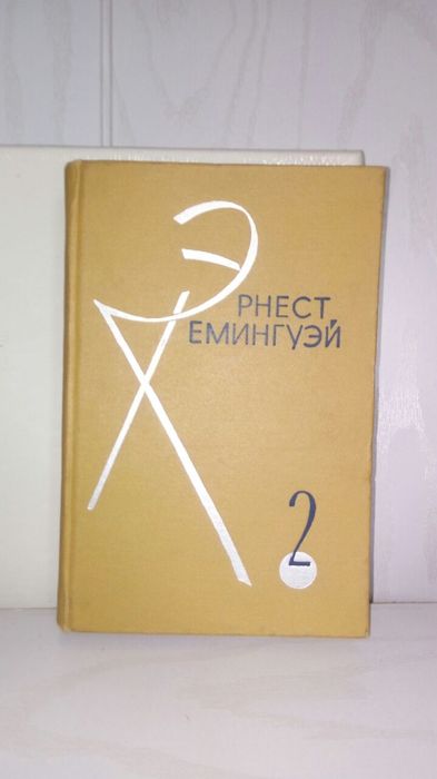 Хемингуэй. 2 тома 1966г.