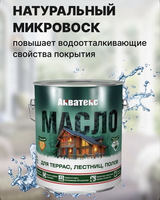 Масло /Пропитка  для Террас/Лестниц/Полов