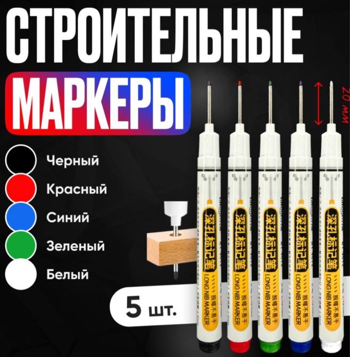 Маркер строительный набор маркеров 5