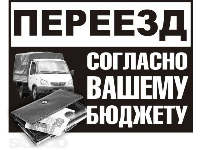 Перевозка вещей,сборка мебели,пианино.Переезд,грузчики.Вывоз мусора