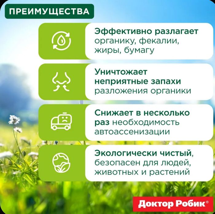 Доктор Робик для выгребных ям и септиков