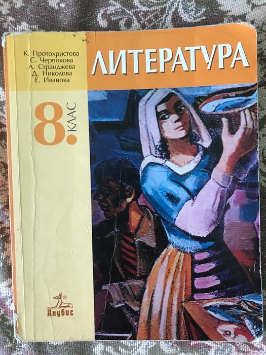 Учебник по литература за 8-ми клас- издателство Анубис