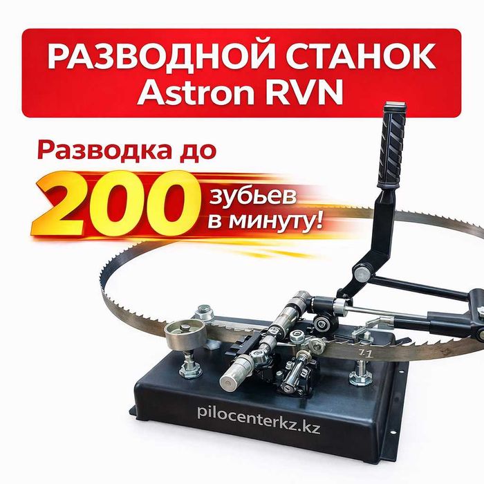 Разводной станок для ленточных пил RVN Astron