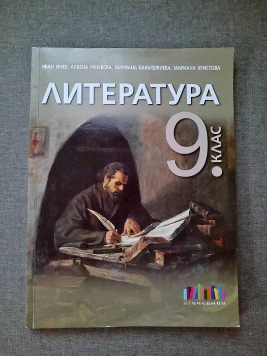 Учебник по Литература, 9 клас, издателство Бг учебник