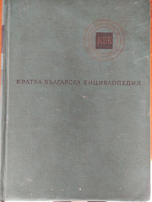 Общо 20 лв. Книга Кратка енциклопедия на България в 5 тома