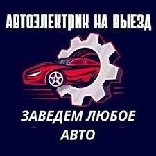 Автоэлектрик на выезд "...