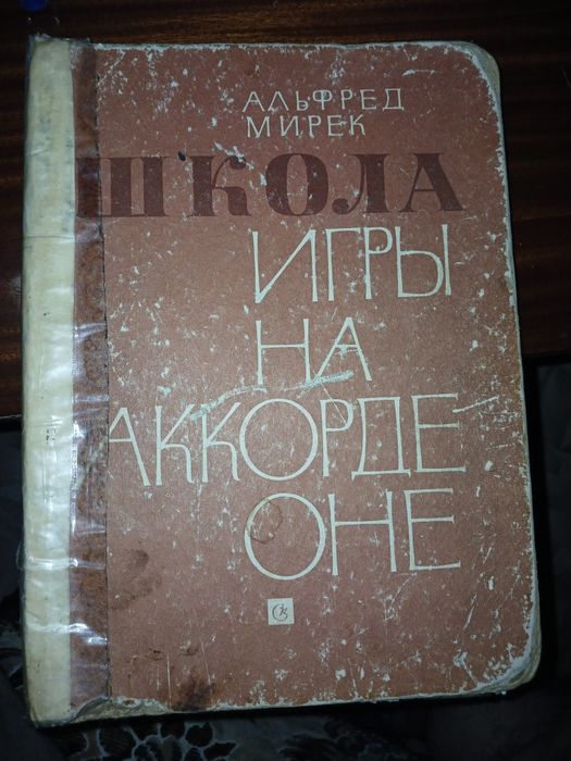 Продам бу самоучитель игры на аккордеоне.