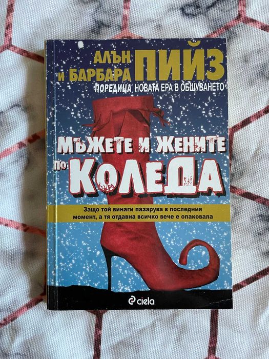 Мъжете и жените по Коледа – Алън и Барбара Пийз
