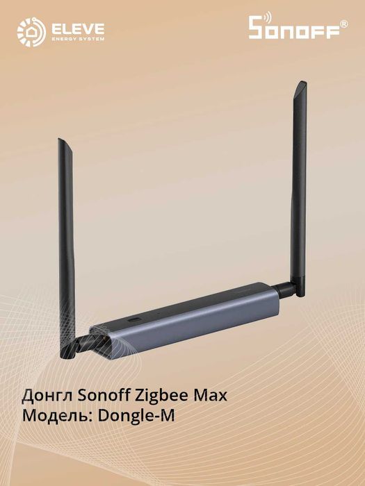 Донгл Sonoff Zigbee/Thread Poe Max | Dongle-M