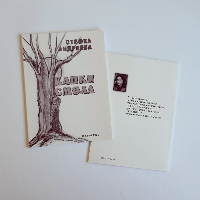 Поезия - Капки смола - Стефка Андреева