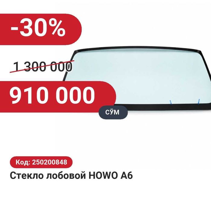 Стекло лобовое HOWO A6 30% чегирма билан!