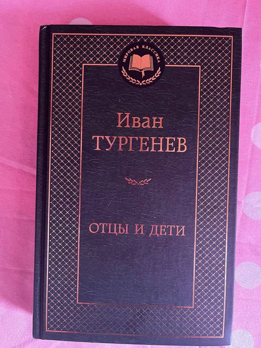 Книга "Отцы и Дети" Тургенев