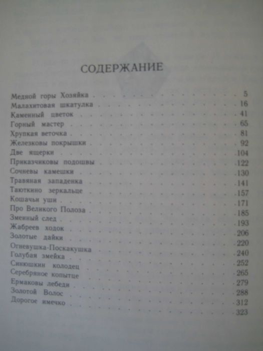 Бажов Малахитовая шкатулка (избранные сказы)