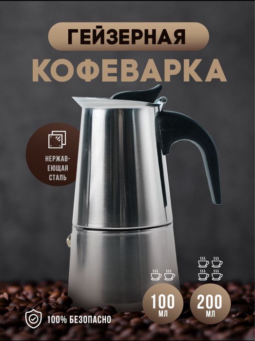 cofe / гейзерная кофеварка