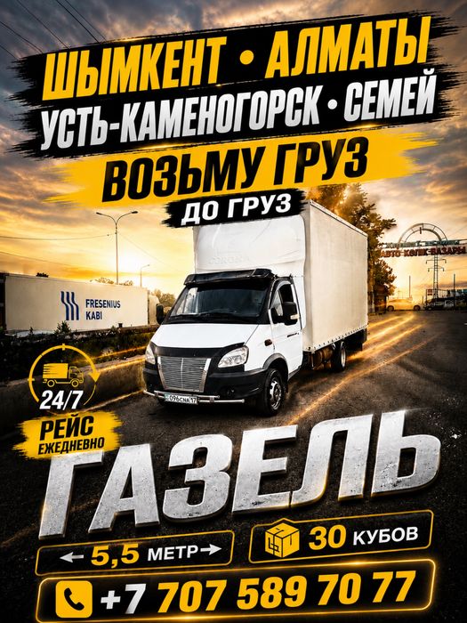 Грузоперевозки Алматы – Шымкент | Газель 5,5/6,6 м