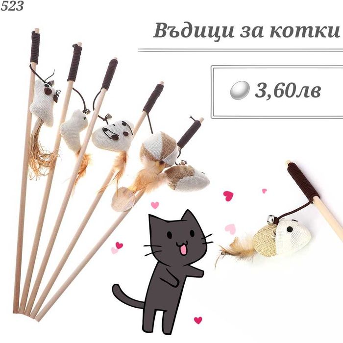 Играчки за котка. Въдица за котка. Механична мишка, топчета за котки.