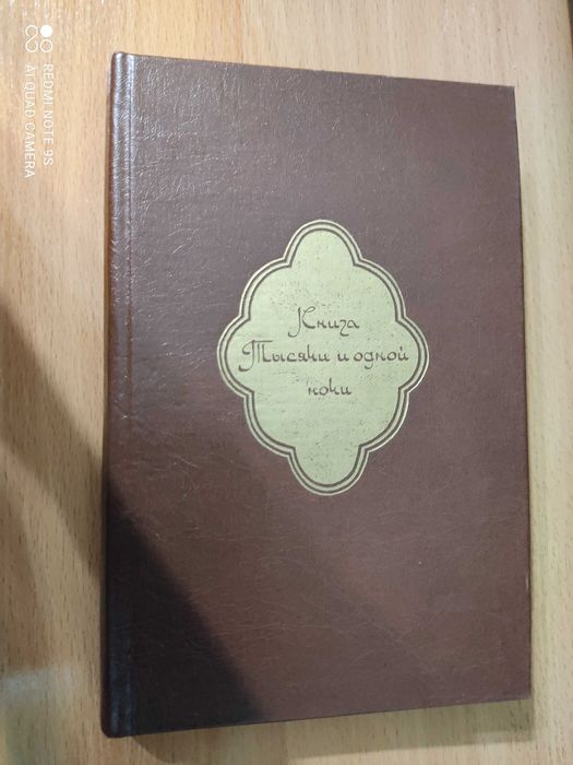 3 книги из серии "1000 и одна ночь"