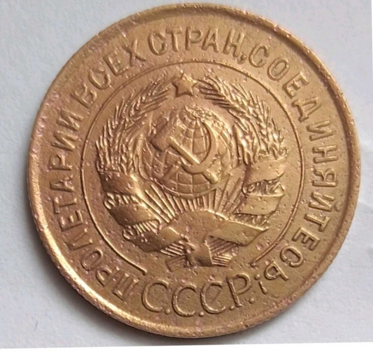 3 копейки 1931 г. Брак