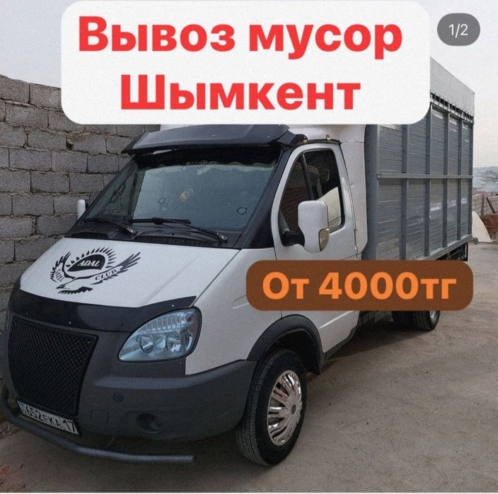 Вывоз мусора Газел . Недорого. Газель мусор шымкент 24/7