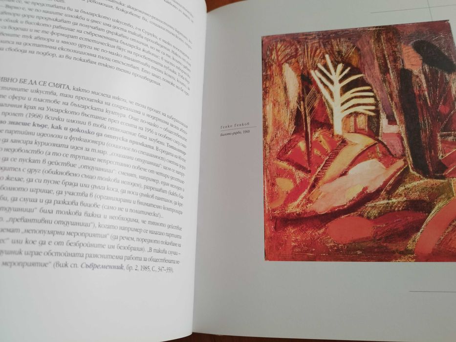 Книга "Естетика на модерното изкуство", Д. Аврамов, 2009 г.