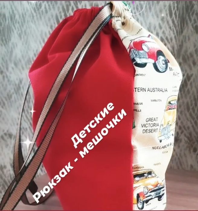 Детские рюкзак- мешочки для мальчиков