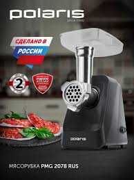 Мясорубка электрическая с насадками Polaris PMG 1872 RUS /