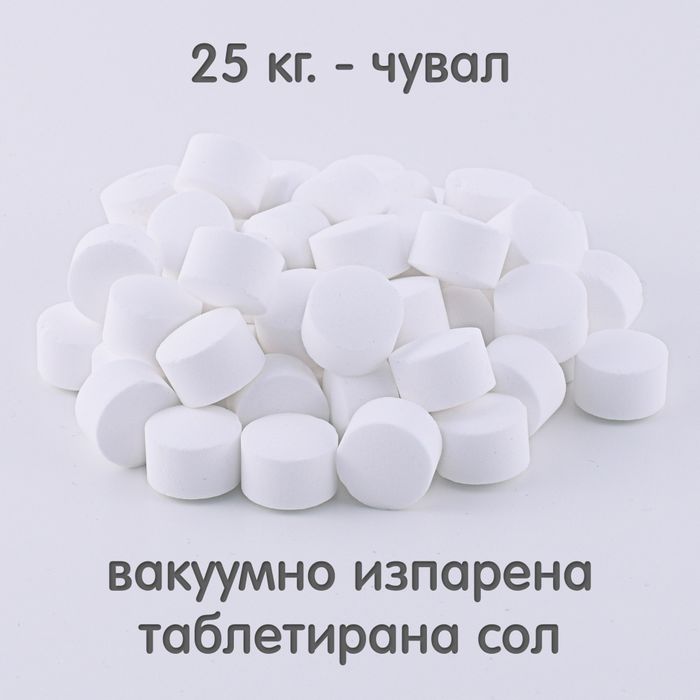 Таблетирана сол вакумно изпарена