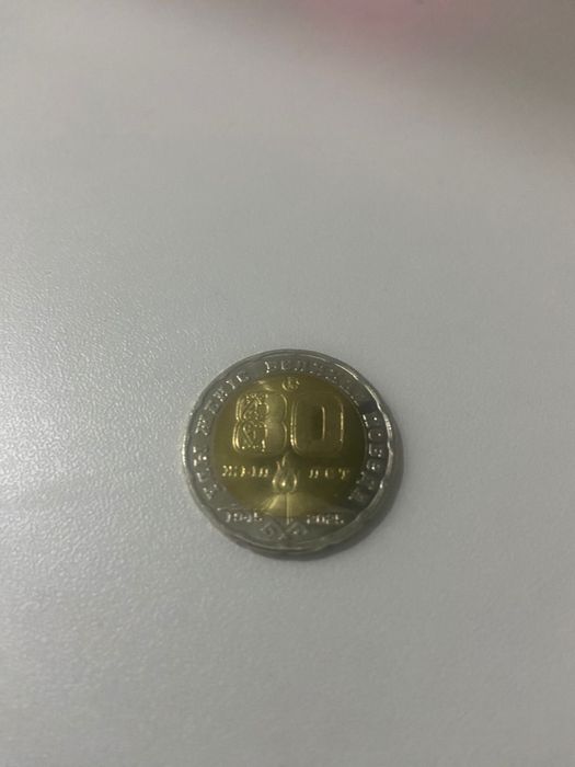 Монеты юбилейные