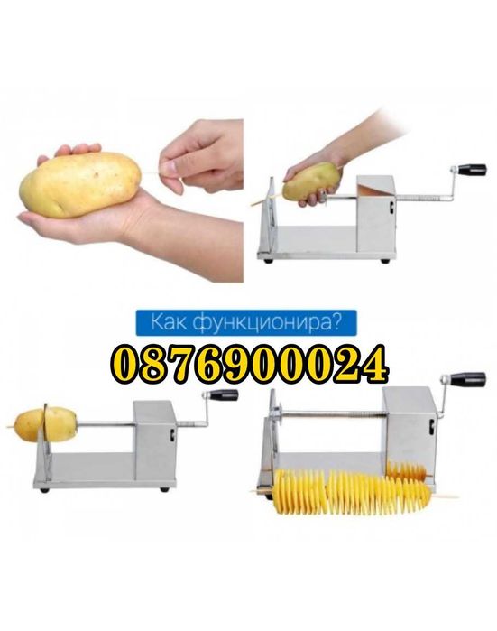 ПРОМО Машина за рязане на картофи на спирала Машинка Картофени спирали