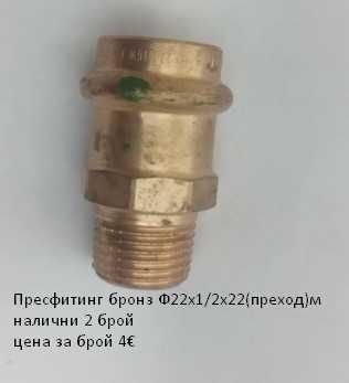 Пресфитинг бронз