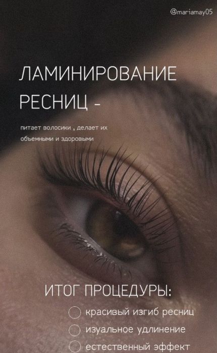 Ламинирование ресниц