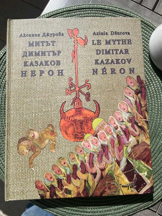 Митът Димитър Казаков Нерон - Аксиния Джурова