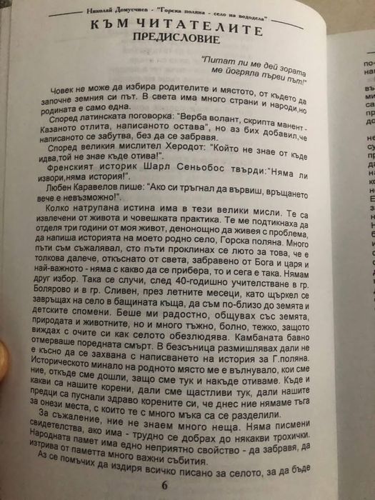Горска поляна - село на вододела