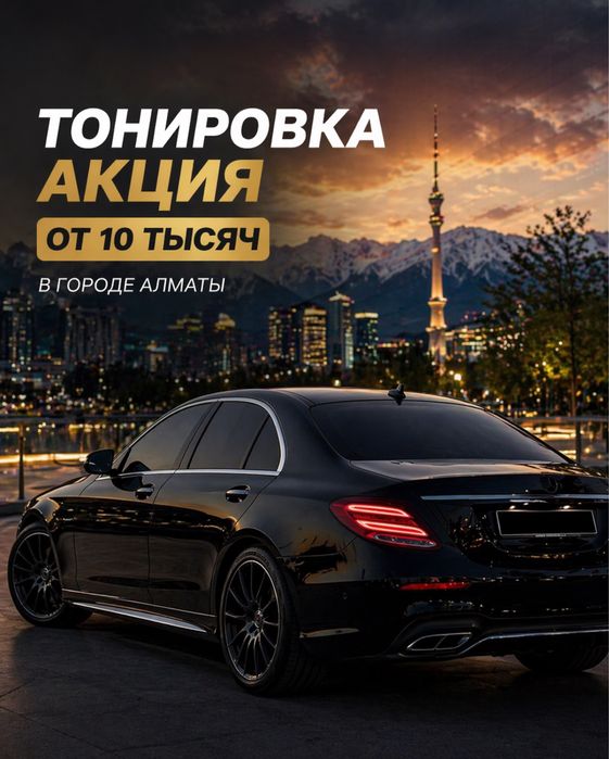 Алматы Тонировка | не дорого | гарантия есть