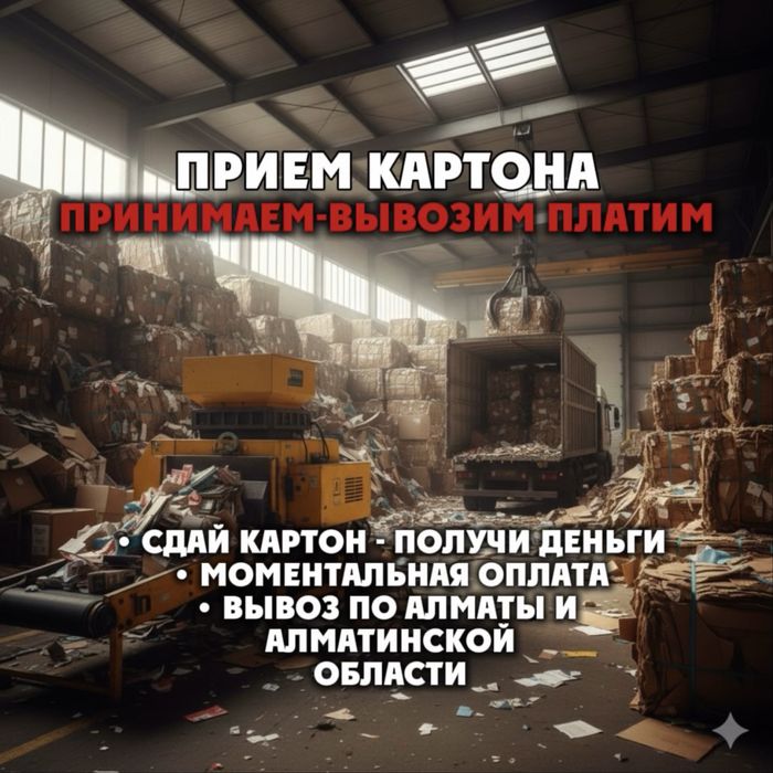 Прием картона - быстро, выгодно, удобно!