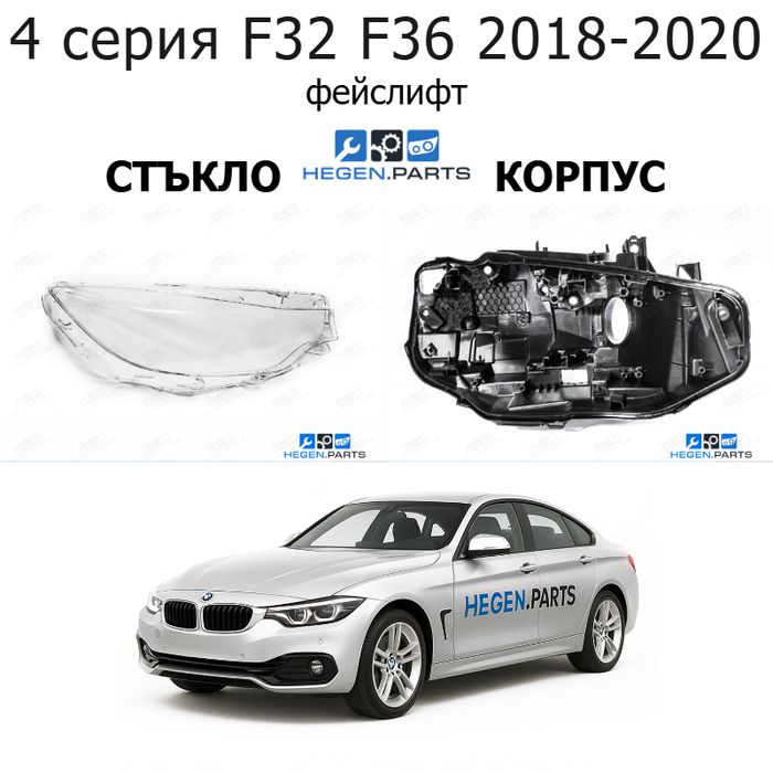 Стъкла и корпуси за фарове BMW 4 серия F32 F36 (2018-2020) фейслифт | БМВ, 4 серия, Ф32 Ф36, стъкло, капаци, капак, фар, корпус