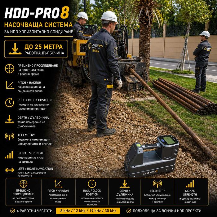 HDD-PRO8 НАСОЧВАЩА СИСТЕМА ЗА HDD ХОРИЗОНТАЛНО СОНДИРАНЕ