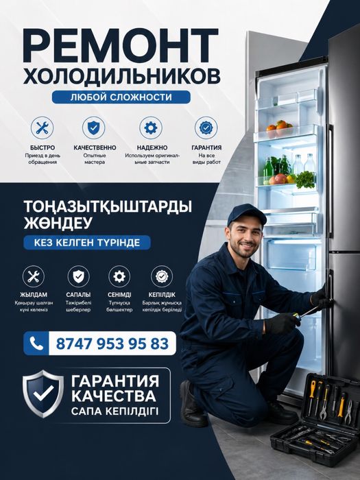 Ремонт холодильников, Тоңазытқыш жөндеу