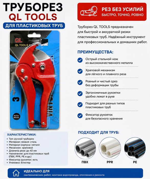 Труборез QL TOOLS для пластиковых труб