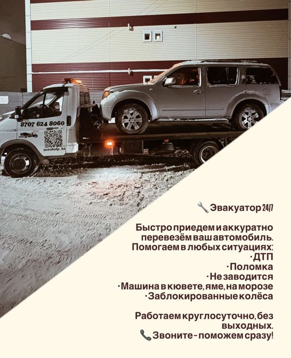 Эвакуатор Астана, по городу, загород