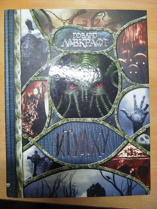 Продам новую книгу Ктулху