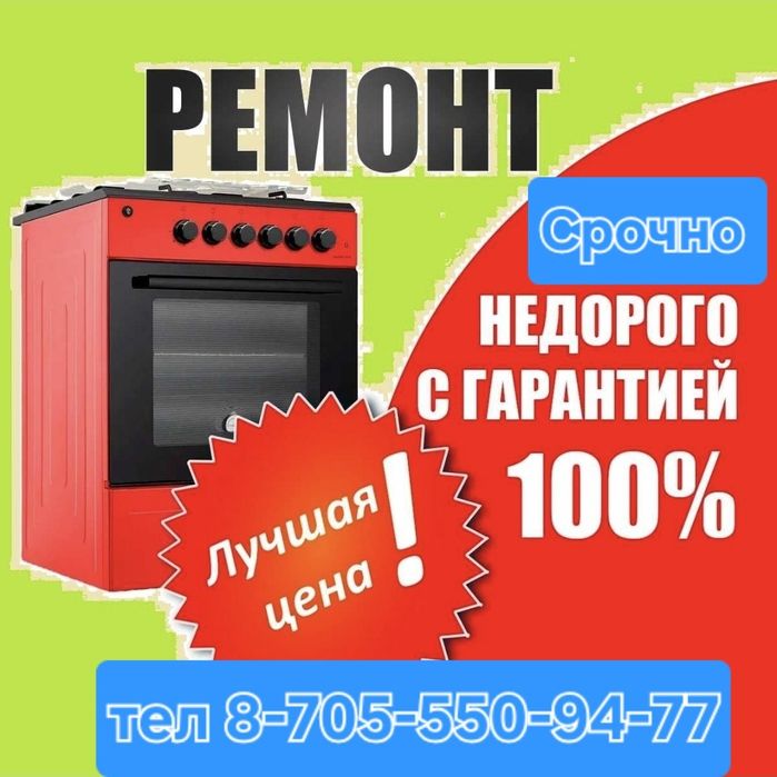 Ремонт газовых плит город Кокшетау