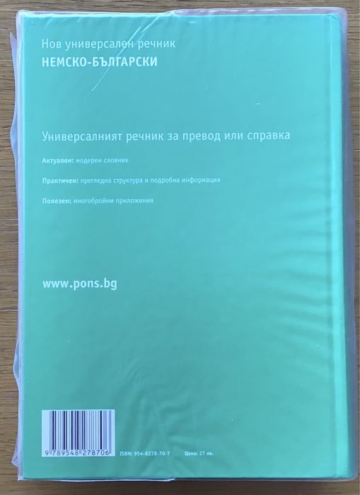 Немско-бъкгарски речник PONS